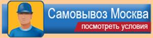 dostavka_samovivoz_moskva_site2.jpg